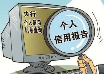 養(yǎng)成定時(shí)一次自查征信習(xí)慣，能有效避免很多麻煩！